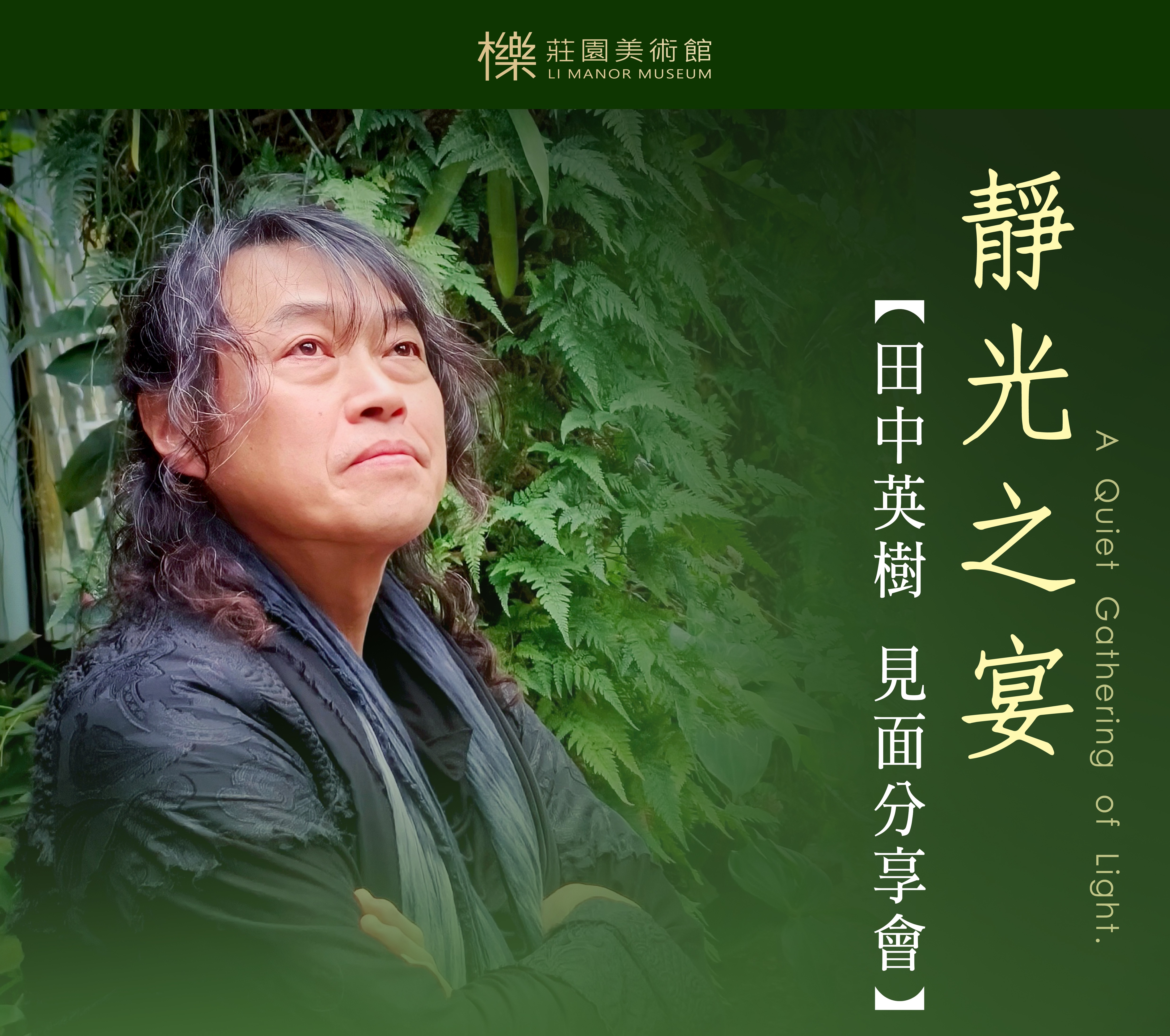 靜光之宴・A Quiet Gathering of Light       《 田中英樹 見面分享會 》