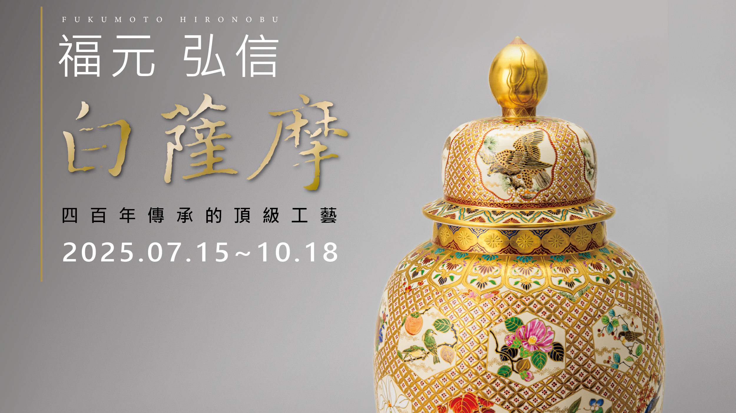 【雅與物哀】  福元弘信 | 白薩摩燒展