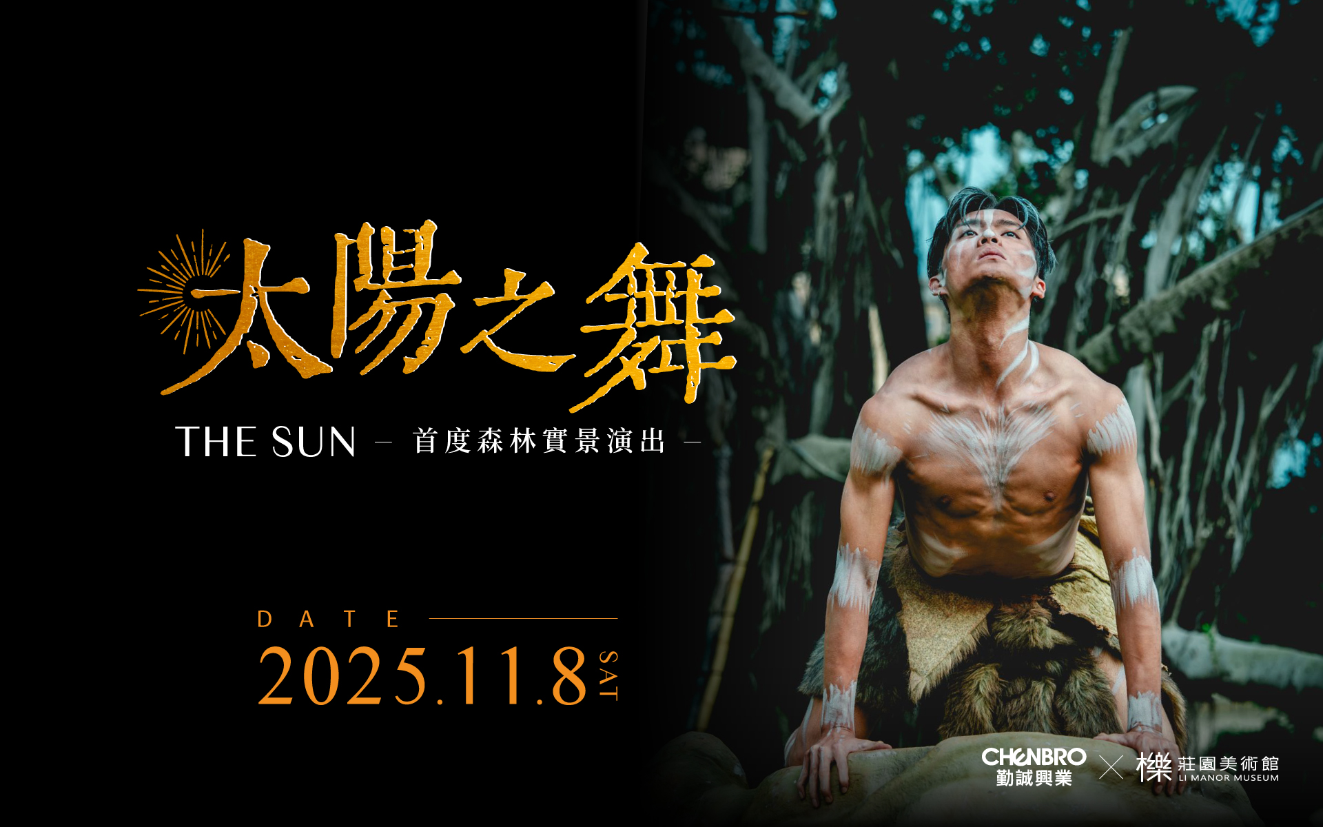 櫟‧沙龍《 太陽之舞 》-太古踏舞團