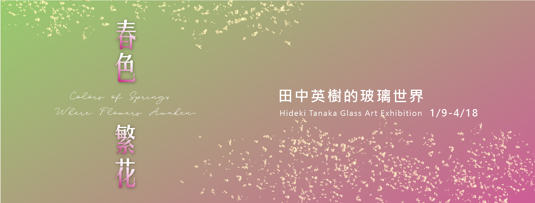 【春色．繁花】田中英樹的玻璃世界