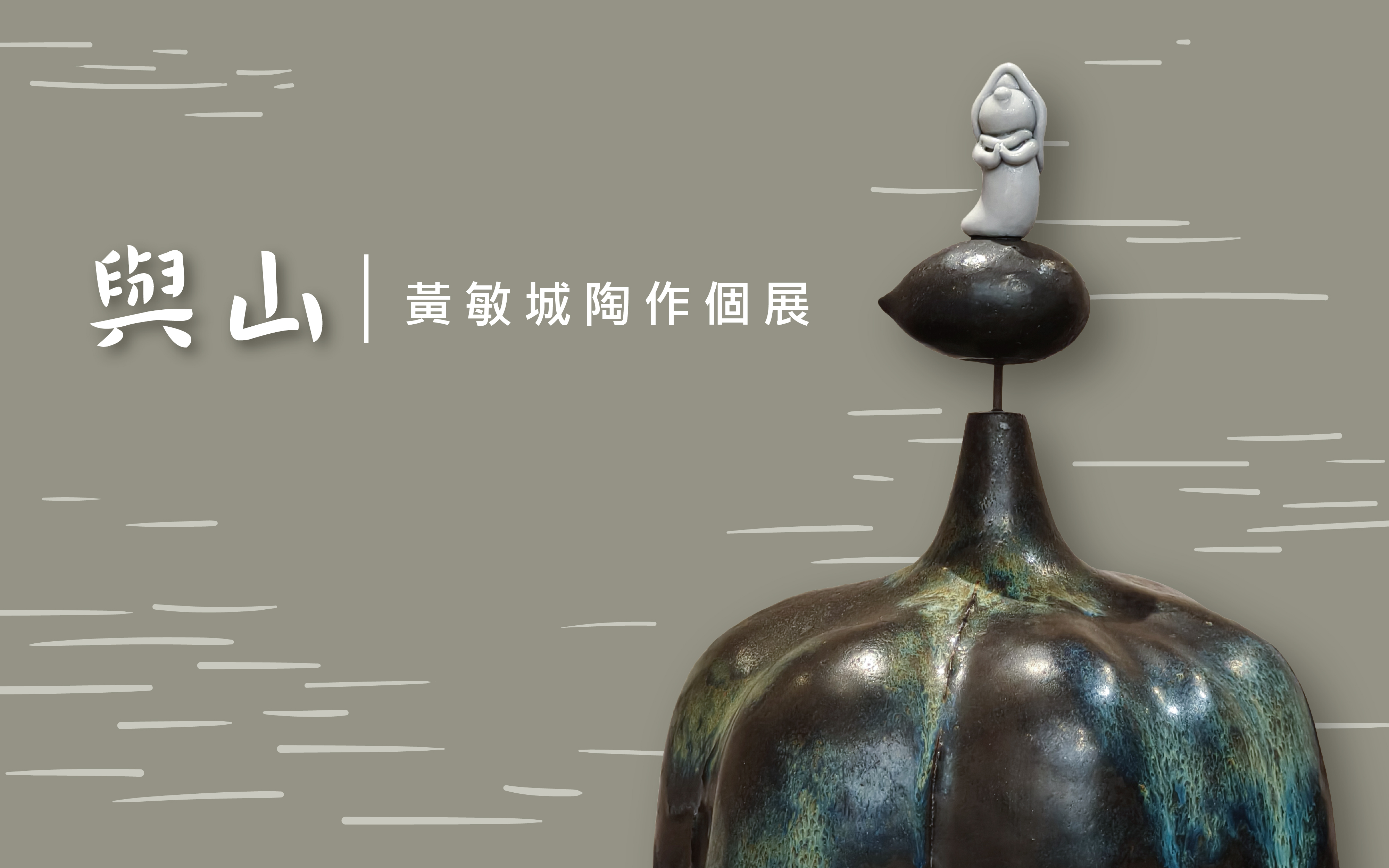 【 與山，】黃敏城陶塑展