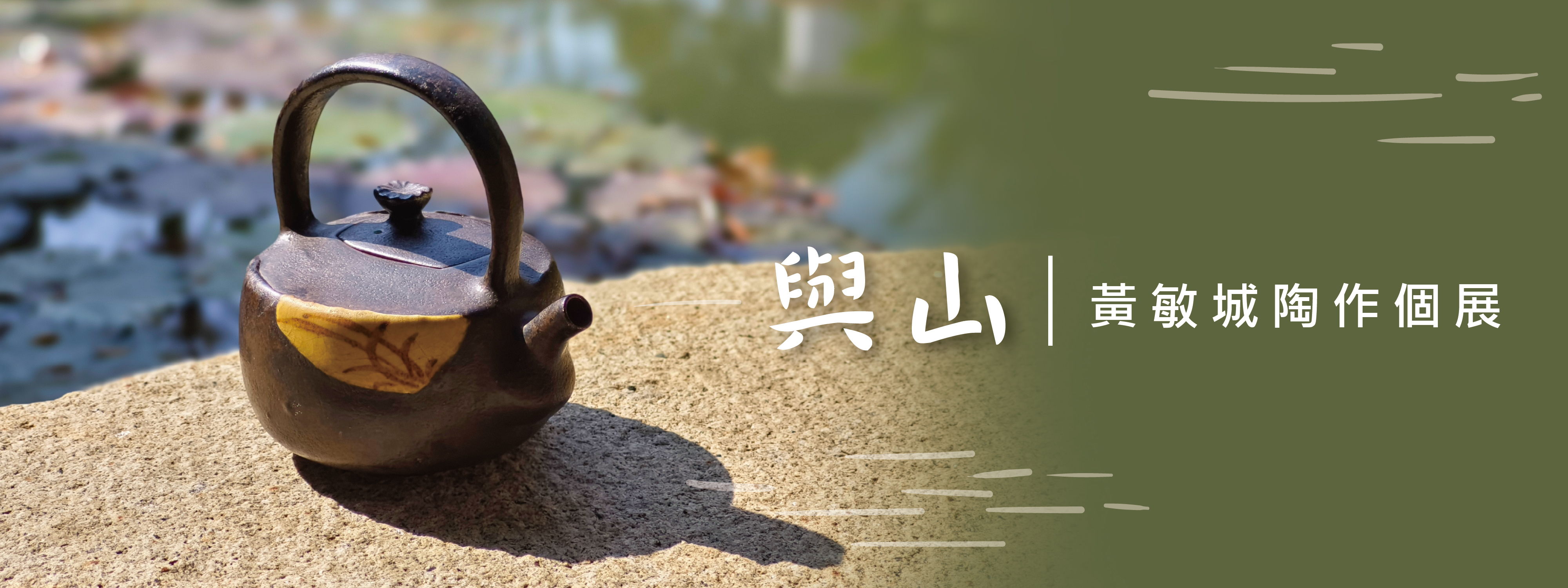 【 與山，】黃敏城陶塑展