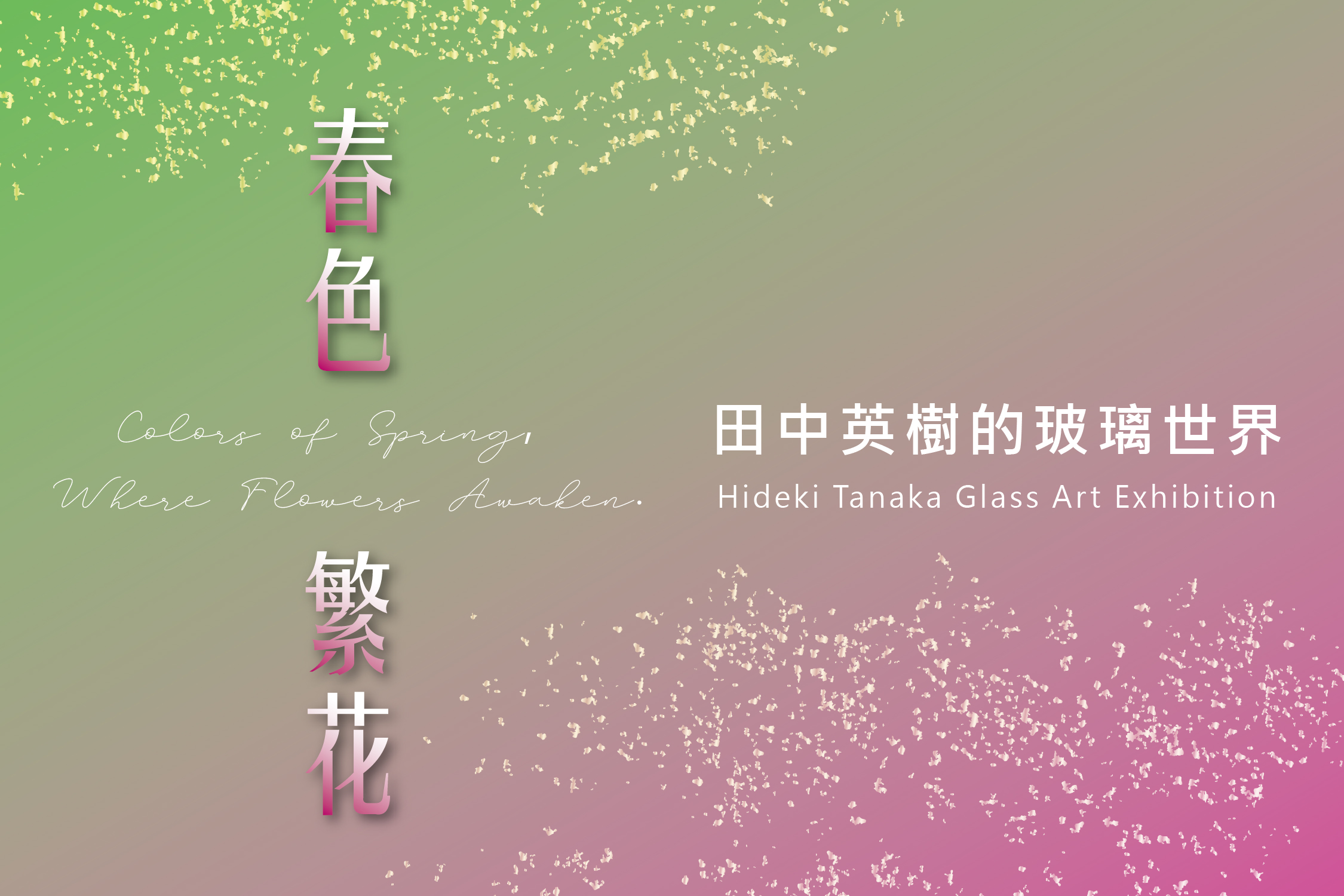 靜光之宴・A Quiet Gathering of Light       《 田中英樹 見面分享會 》