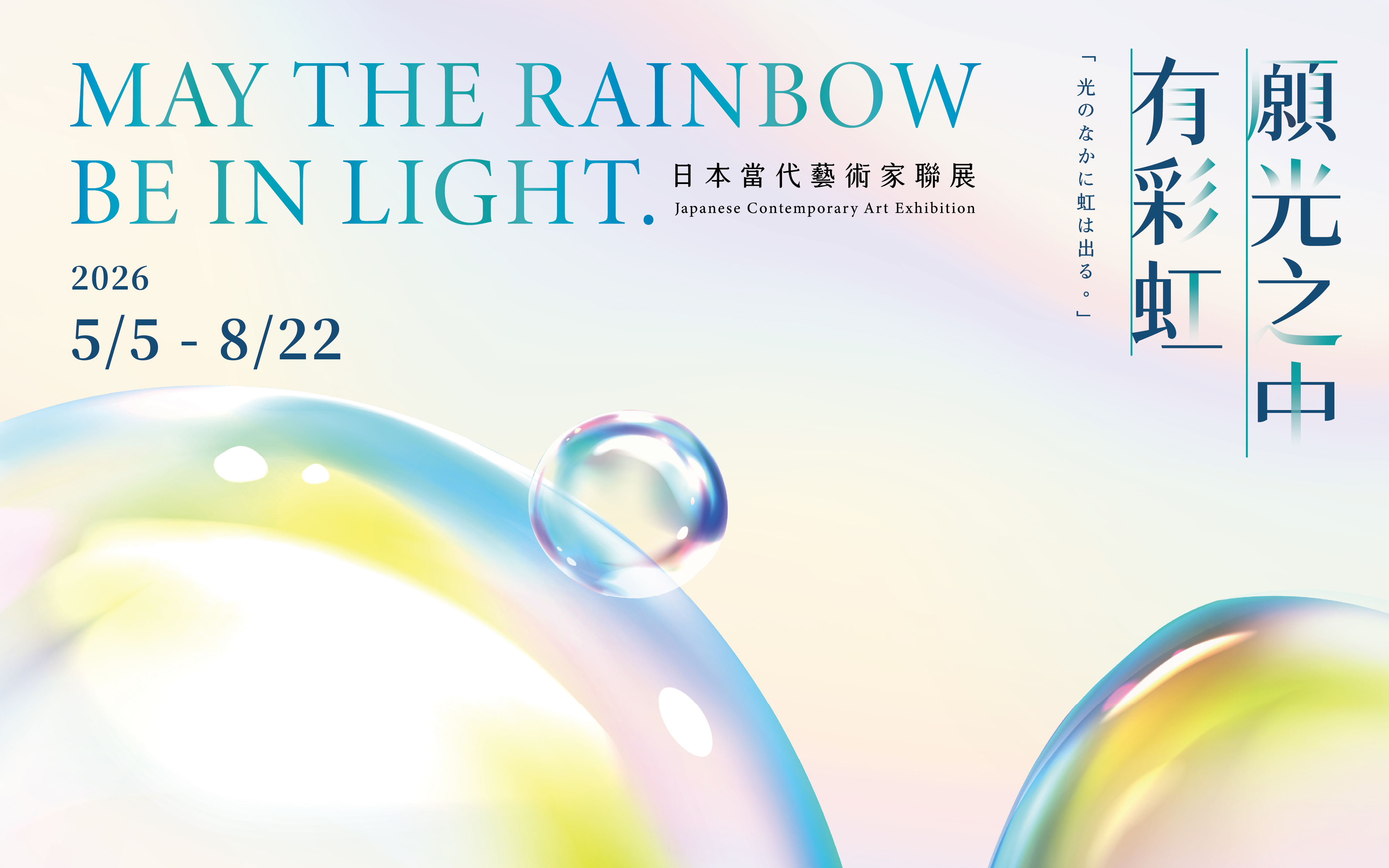 願光之中，有彩虹——日本當代藝術家聯展