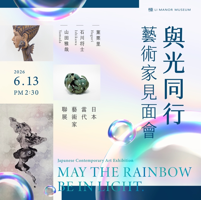 日本當代藝術家聯展．與光同行藝術家見面會