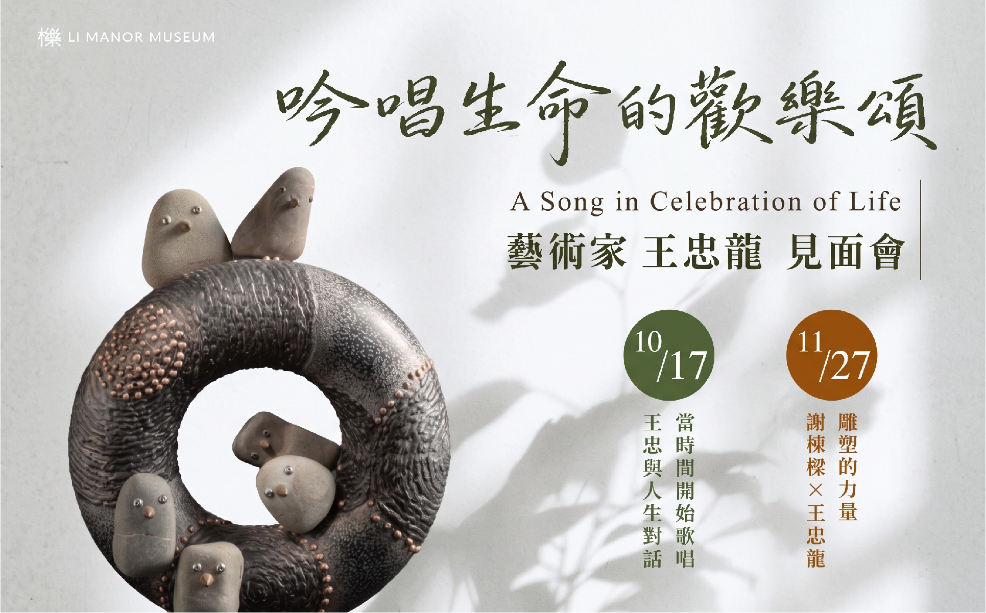 吟唱生命的歡樂頌 ‧ 王忠龍見面會