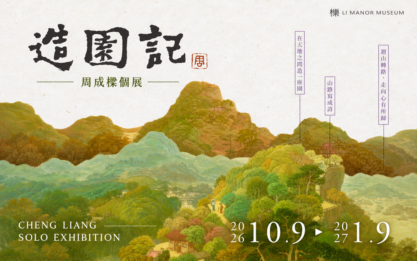 造園記-----心靈風景的返鄉路徑 / 周成樑個展