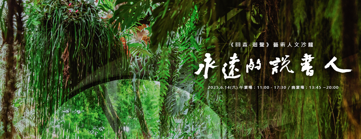 櫟‧沙龍 《永遠的說書人》-台北曲藝團